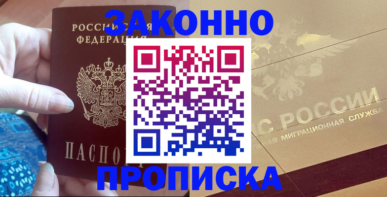 прописка в Лисках